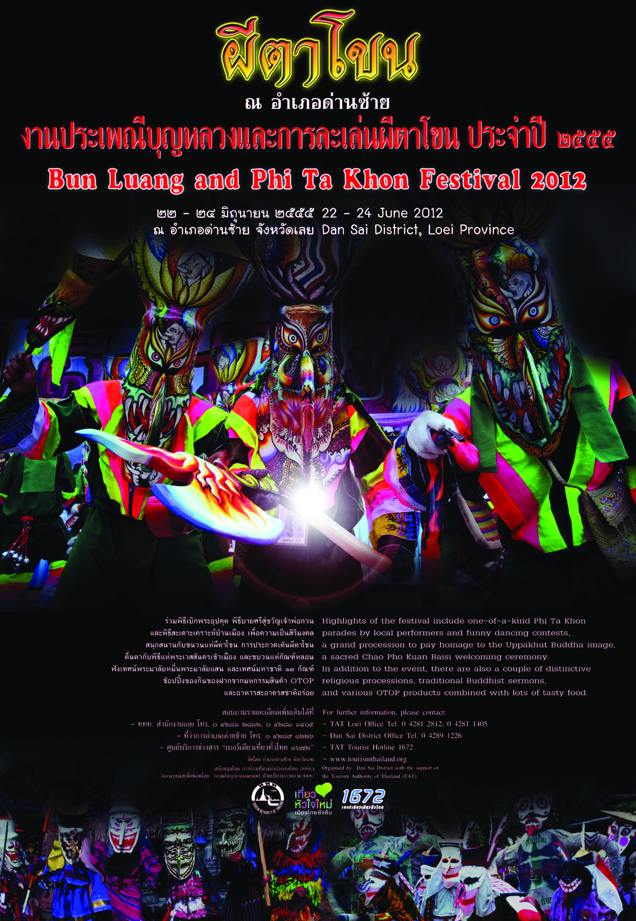 งานประเพณีบุญหลวง และการละเล่นผีตาโขน ปี ๒๕๕๕.